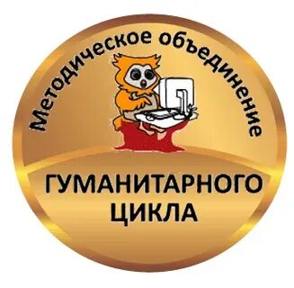 Методическое объединение учителей гуманитарного цикла.